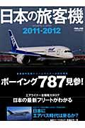 日本の旅客機（2011-2012）【送料無料】