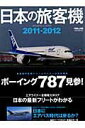 日本の旅客機（2011-2012）