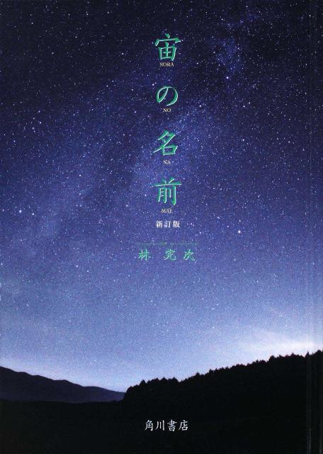 宙の名前新訂版 [ 林完次 ]...:book:13682312