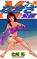 なぎさMe公認 13