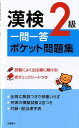 漢検2級一問一答ポケット問題集 [ 資格試験対策研