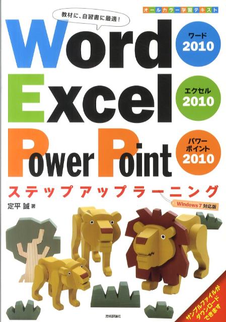 Word　2010　Excel　2010　PowerPoint　2010ステップ