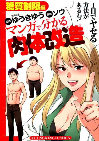 マンガで分かる肉体改造（糖質制限編） （コミック） [ ゆうきゆう ]