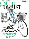 シクロツーリスト(vol.9) 旅と自転車 特集:旅のプランニング・テクニック