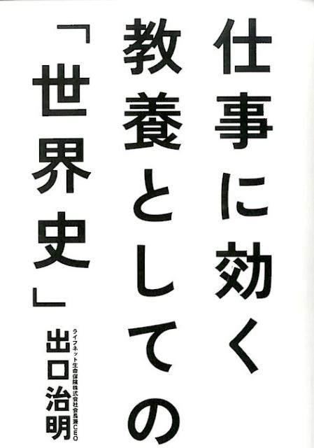 仕事に効く教養としての「世界史」 [ 出口治明 ]...:book:16808920