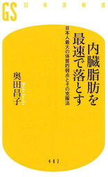 <strong>内臓脂肪を最速で落とす</strong> 日本人最大の体質的弱点とその克服法 （幻冬舎新書） [ 奥田昌子 ]