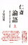 仁斎論語 上 2,700円