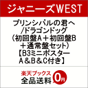 【先着特典】プリンシパルの君へ/ドラゴンドッグ (初回盤A＋初回盤B＋通常盤セット) (B3ミニポスターA＆B＆C付き) [ ジャニーズWEST ]