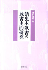 禁裏本歌書の蔵書史的研究 [ 酒井茂幸 ]