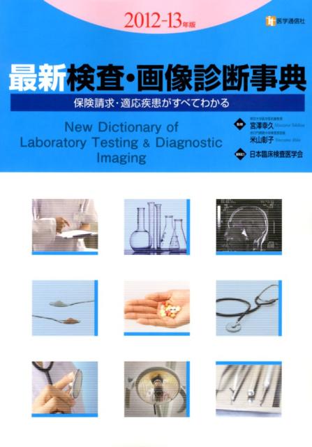 最新検査・画像診断事典（2012-13年版）【送料無料】