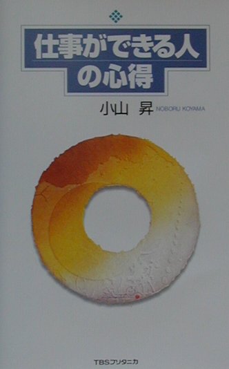 仕事ができる人の心得【送料無料】