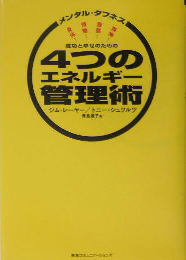 成功と幸せのための4つのエネルギー管理術