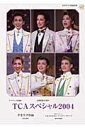 TCAスペシャル2004