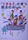 「できる子」が育つ魔法のルール