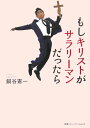 もしキリストがサラリーマンだったら