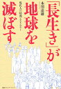 「長生き」が地球を滅ぼす