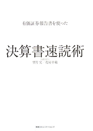 有価証券報告書を使った決算書速読術