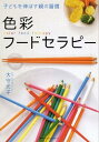 色彩フードセラピー 子どもを伸ばす親の習慣 [ 大守光子 ]