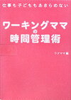 ワーキングママの時間管理術