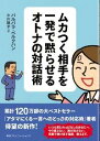 ムカつく相手を一発で黙らせるオトナの対話術 [ バルバラ・ベルクハン ]