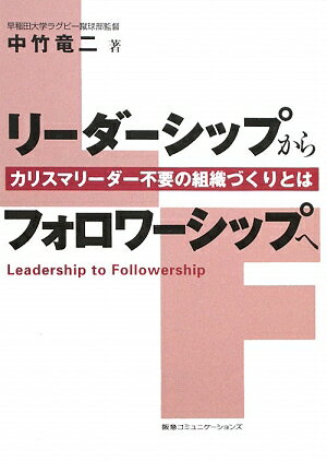 リーダーシップからフォロワーシップへ [ 中竹竜二 ]【送料無料】