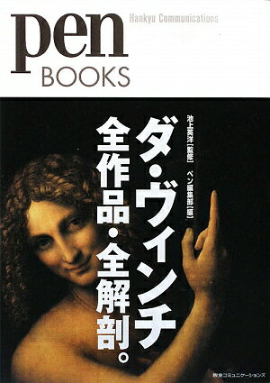 Pen BOOKS ダ・ヴィンチ全作品・全解剖。（ペンブックス1）【送料無料】