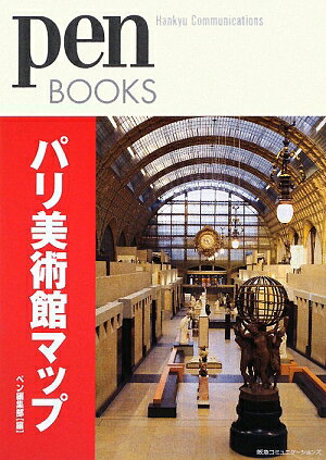 Pen BOOKS パリ美術館マップ（ペンブックス2）