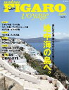 フィガロヴォヤージュ Vol.15 地中海の島へ。イタリア・スペイン・ギリシア・クロアチア