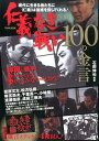 仁義なき戦い 100の金言 (タウンムック)