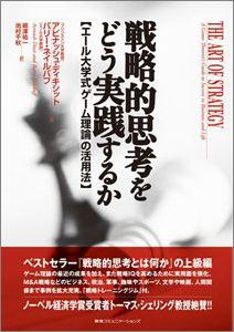 戦略的思考をどう実践するか【送料無料】