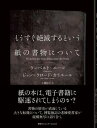 もうすぐ絶滅するという紙の書物について