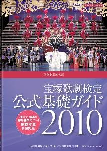 宝塚歌劇検定公式基礎ガイド（2010）【送料無料】