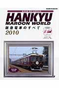 阪急電車のすべて（2010）【送料無料】