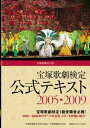 宝塚歌劇検定公式テキスト2005→2009