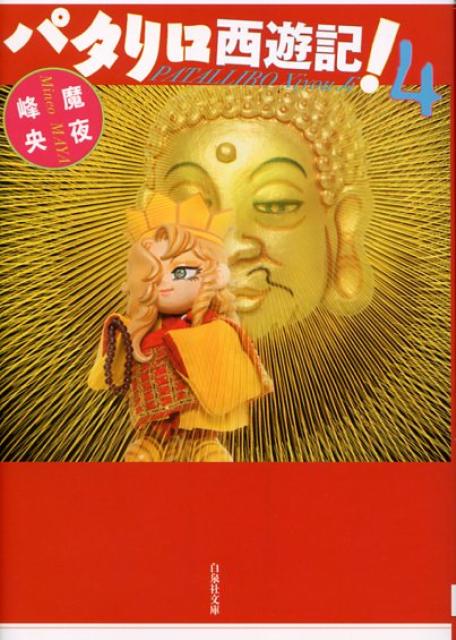 パタリロ西遊記！ 第4巻