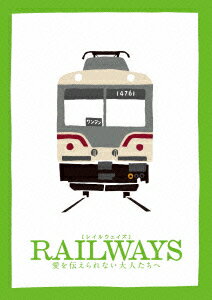 【送料無料】RAILWAYS 愛を伝えられない大人たちへ 豪華版 [ 三浦友和 ]