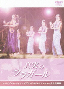 真実のフラガール スパリゾートハワイアンズ グラン