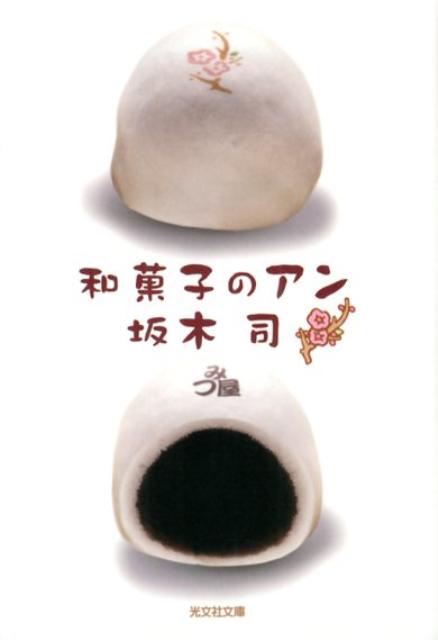 和菓子のアン [ 坂木司 ]...:book:16054741