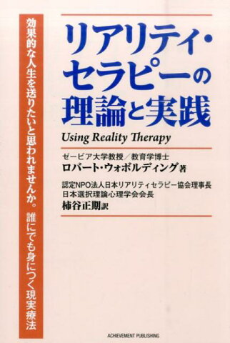 リアリティ・セラピーの理論と実践 [ ロバート・E．ウォボルディング ]