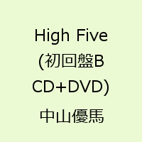 High Five(初回盤B CD+DVD) [ 中山優馬 ]