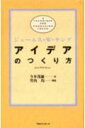 アイデアのつくり方 [ ジェームズ・ウェッブ・ヤング ]