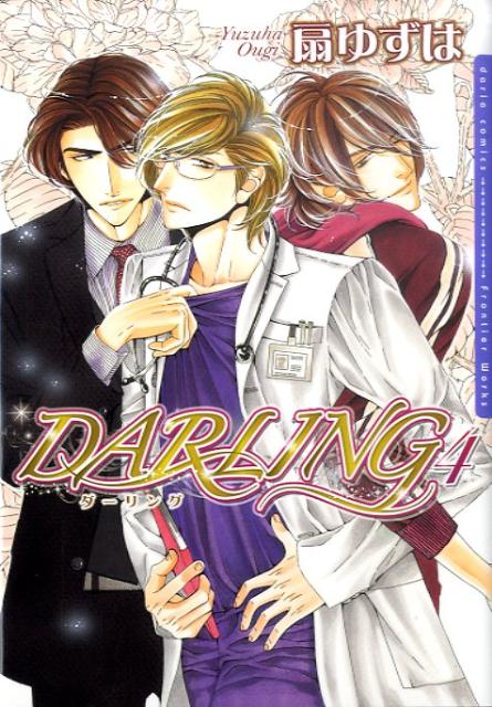 DARLING（4）【送料無料】