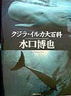 クジラ・イルカ大百科【送料無料】