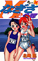 なぎさMe公認 14