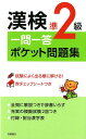 漢検準2級一問一答ポケット問題集 [ 資格試験対策