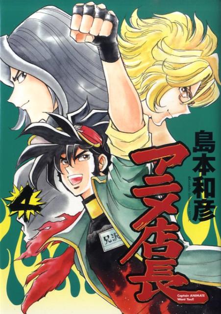 アニメ店長 4