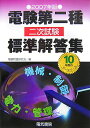 電検二種標準解答集(2007年版)