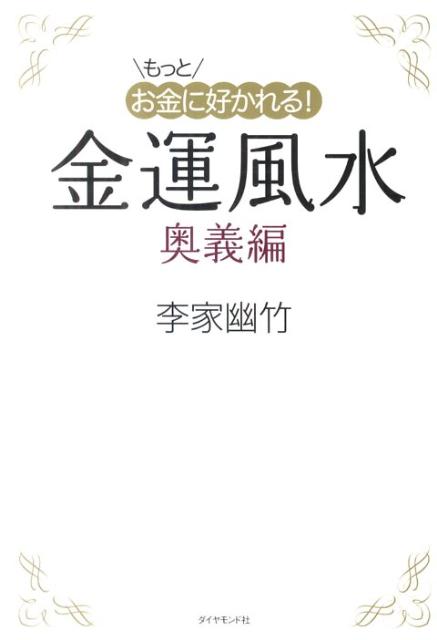 もっとお金に好かれる！金運風水（奥義編）