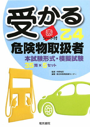 受かる乙4危険物取扱者【送料無料】