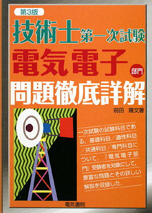 技術士第一次試験電気電子部門問題徹底詳解第3版【送料無料】